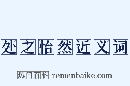 处之怡然近义词是什么意思的图片